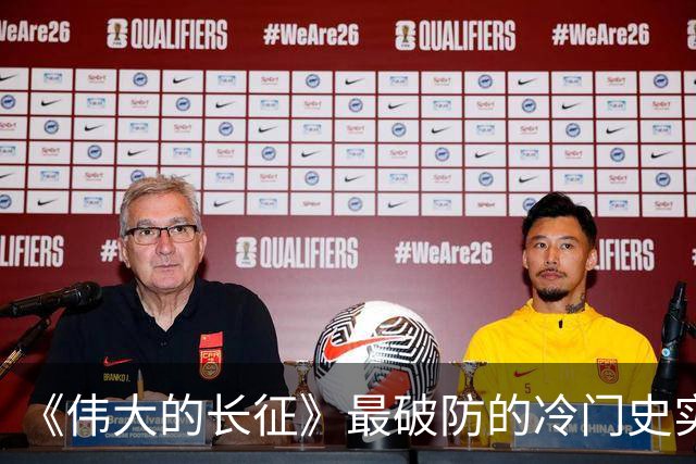 《伟大的长征》最破防的冷门史实!毛主席追认烈士、周恩来含泪题词,博古被误解的悲壮后半生