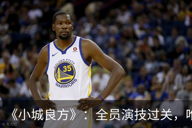 《小城良方》:全员演技过关,唯有一人是败笔,全程耷拉着脸!