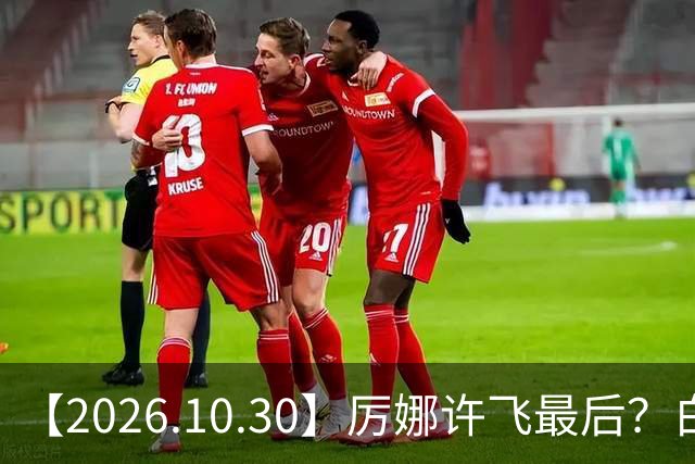 【2026.10.30】厉娜许飞最后？白鹿的粉丝盘是怎么来的？《伟大的长征》？非科班艺人拍戏前都学习？余承恩王子璇不清楚过？