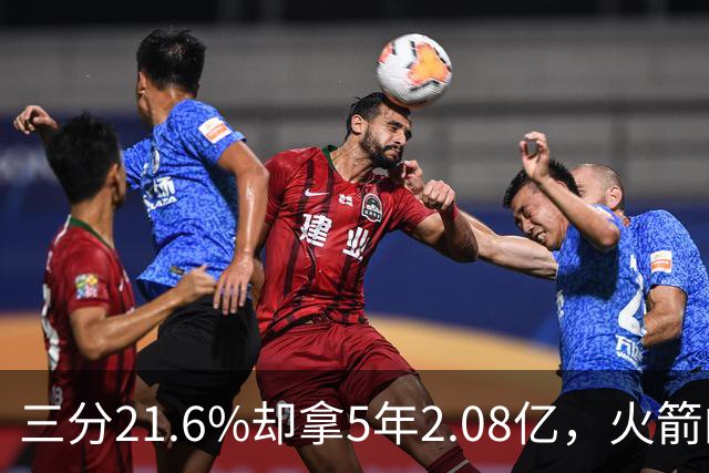 三分21.6%却拿5年2.08亿，火箭的这笔钱花得值不值？