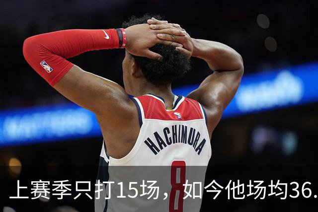 上赛季只打15场，如今他场均36.5分领跑NBA得分榜