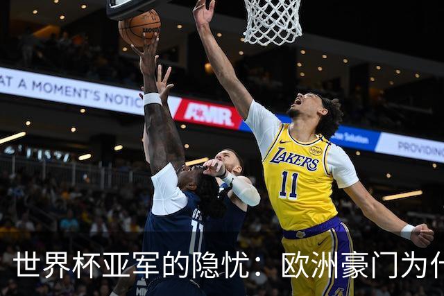 世界杯亚军的隐忧：欧洲豪门为什么不买阿根廷球员了？
