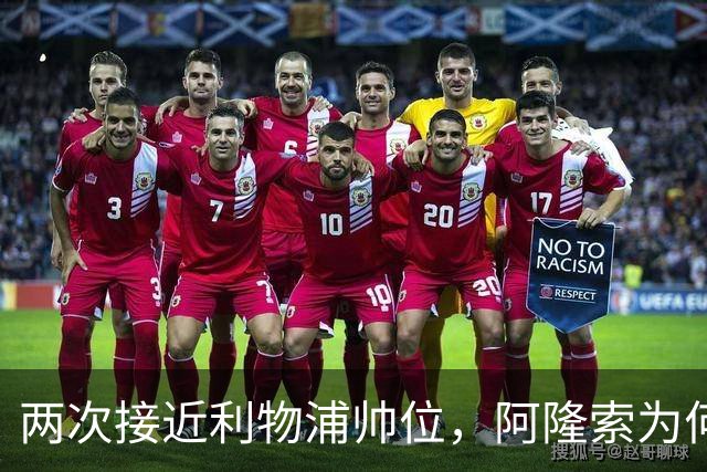 两次接近利物浦帅位,阿隆索为何最终选了切尔西