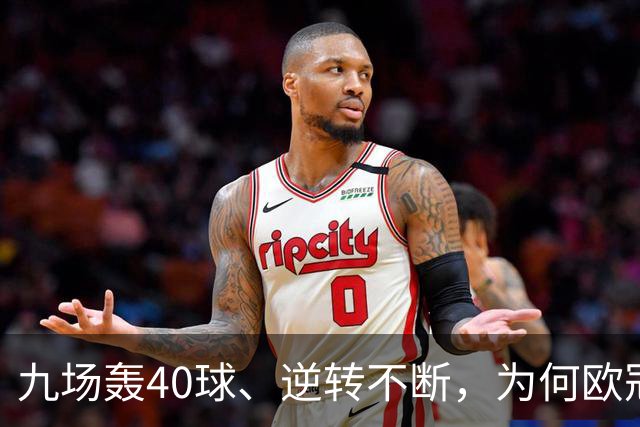 九场轰40球、逆转不断,为何欧冠小组赛仍让人感到空洞?
