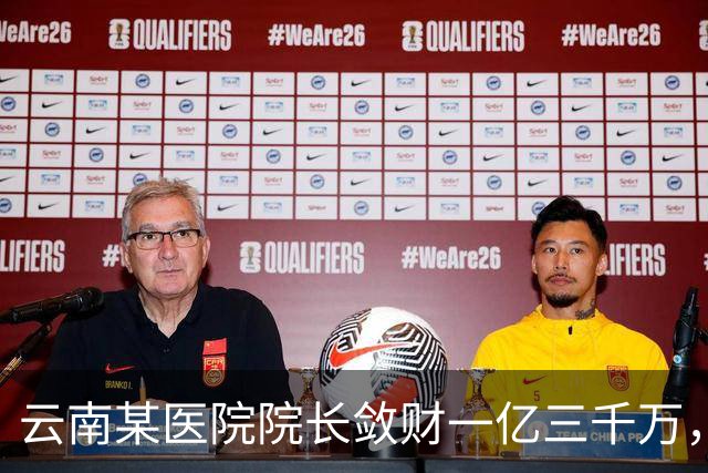 云南某医院院长敛财一亿三千万,长期伴侣五十五名,创当地纪录