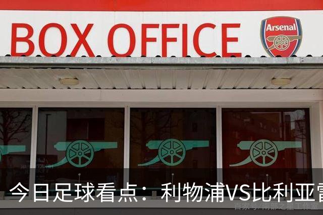 今日足球看点：利物浦VS比利亚雷亚尔，曼城VS雅典AEK，斯图加特VS马德里竞技，波尔图VS埃因霍温