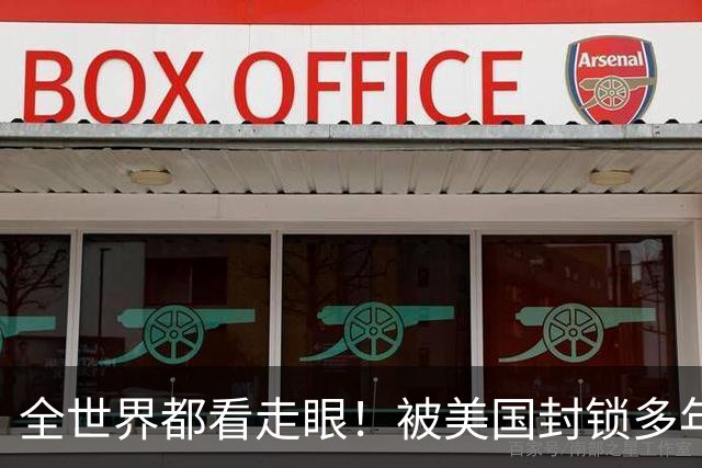 全世界都看走眼！被美国封锁多年的古巴，一口咬定中国才是真老大