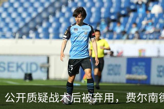 公开质疑战术后被弃用,费尔南德斯与卡里克摊牌