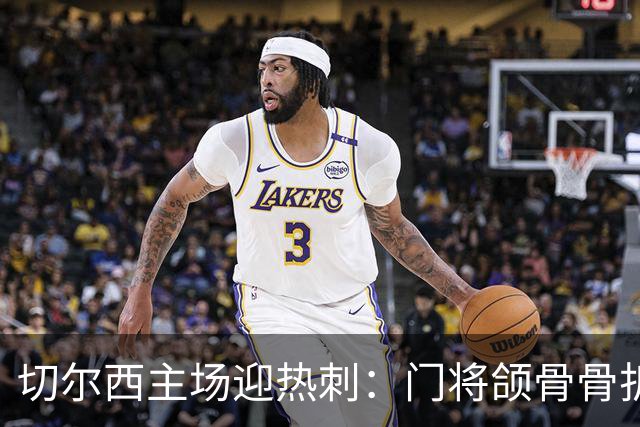 切尔西主场迎热刺:门将颌骨骨折,热刺五将或缺阵