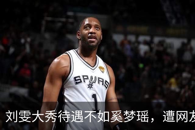 刘雯大秀待遇不如奚梦瑶，遭网友鸣不平？本人淡定晒照心情好