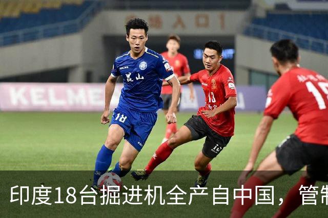 印度18台掘进机全产自中国，管制落地后，印度基建要黄了？