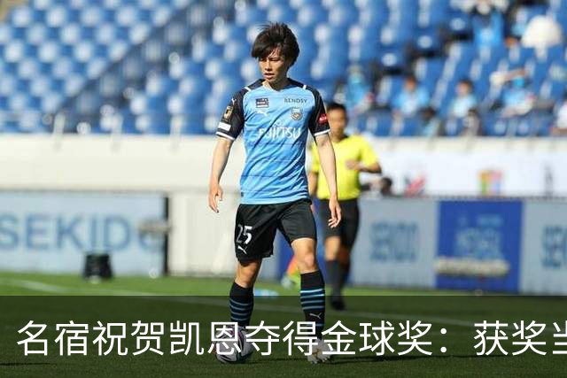 名宿祝贺凯恩夺得金球奖:获奖当之无愧!场内外你都保持谦逊低调