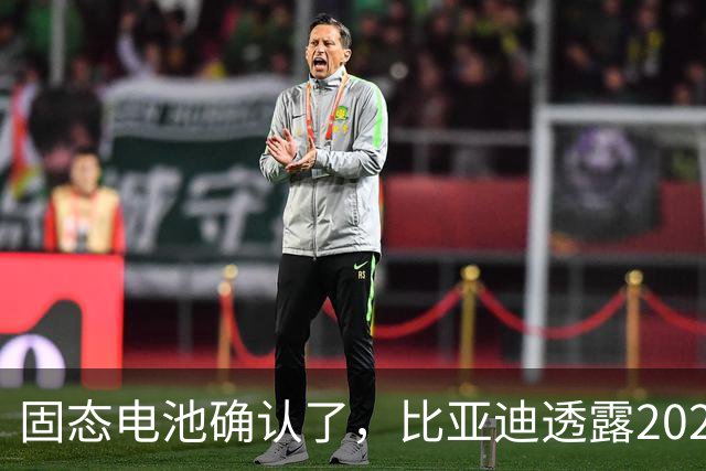 固态电池确认了，比亚迪透露2027年上车，这回压力给到了丰田