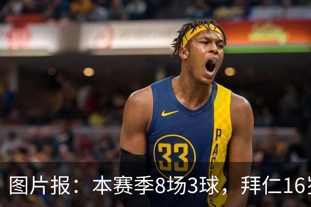 图片报:本赛季8场3球,拜仁16岁中场西格拉尔已随一线队训练