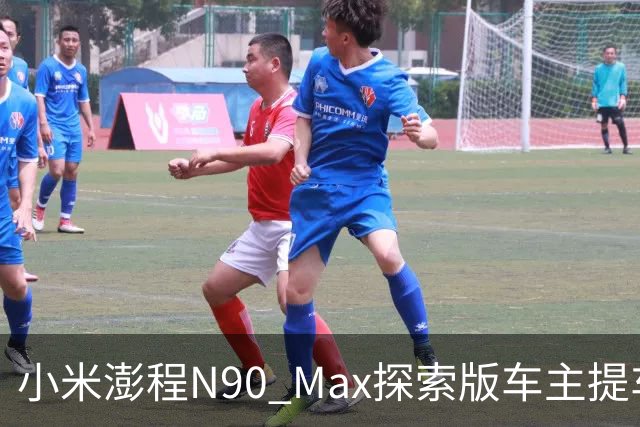 小米澎程N90 Max探索版车主提车时求婚成功 雷军：恭喜