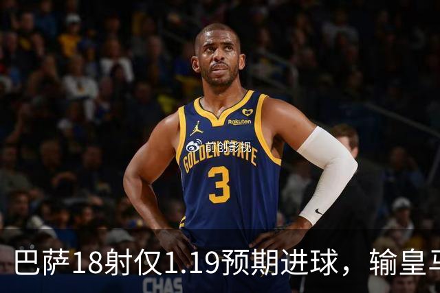 巴萨18射仅1.19预期进球，输皇马是运气差还是战术被克制？