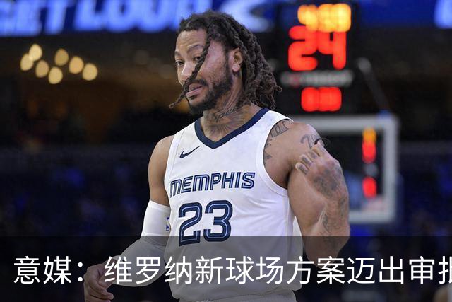 意媒：维罗纳新球场方案迈出审批第一步