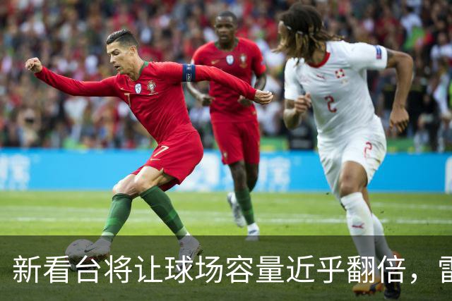 新看台将让球场容量近乎翻倍，雷克瑟姆借英超体验冲进大时代