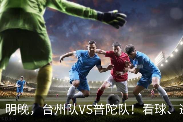 明晚,台州队VS普陀队!看球、逛市集,场内场外都精彩