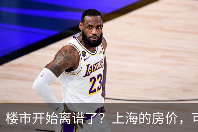 楼市开始离谱了？上海的房价，可能会迎来新一轮洗牌，很现实！