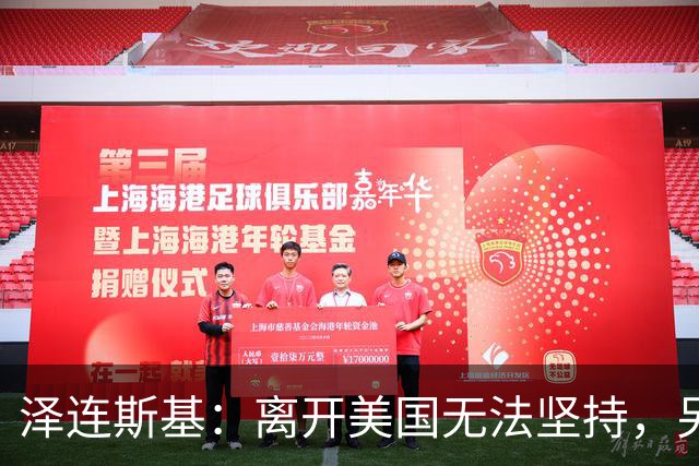 泽连斯基：离开美国无法坚持，另一群美国人这样说