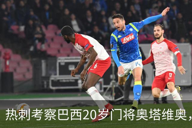 热刺考察巴西20岁门将奥塔维奥，解约金1亿欧元