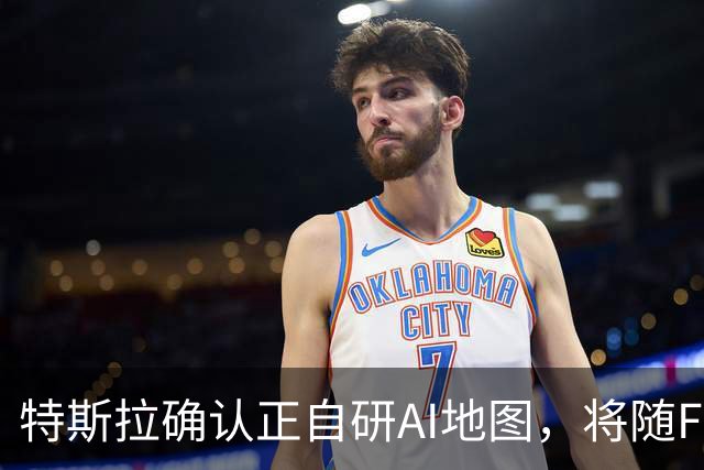 特斯拉确认正自研AI地图，将随FSD v15逐步推送