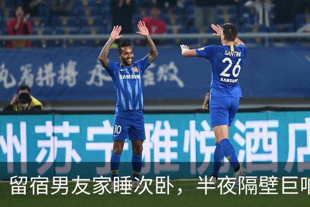 留宿男友家睡次卧，半夜隔壁巨响，我以为是准公婆吵架，次日见公公脖子抓痕当场愣住