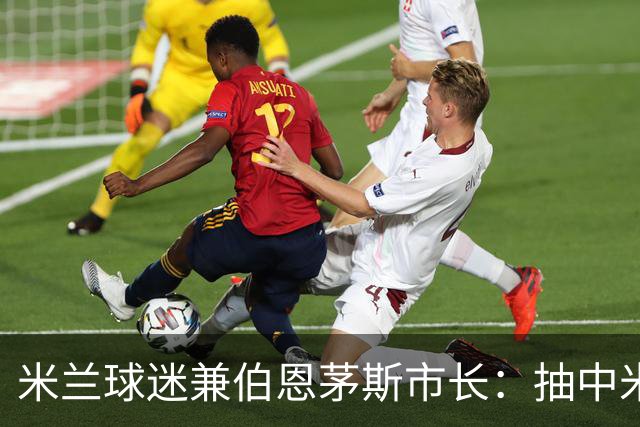 米兰球迷兼伯恩茅斯市长:抽中米兰是奇遇;盼有机会见迈尼昂