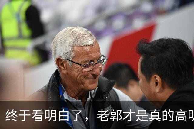 终于看明白了，老郭才是真的高明，表面上挨骂，实际上是在预热！