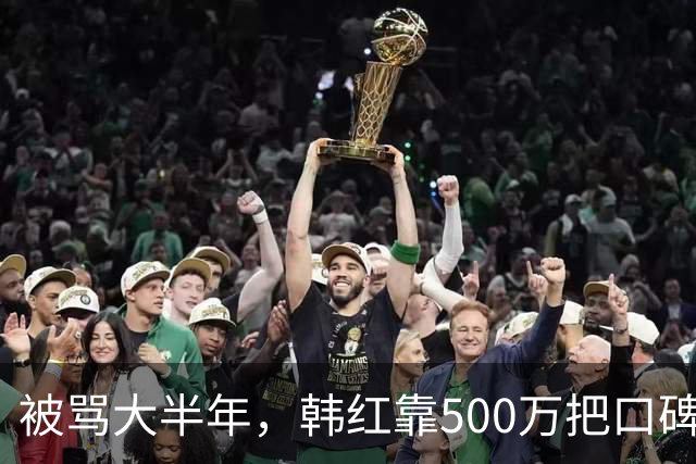 被骂大半年,韩红靠500万把口碑砸回来了