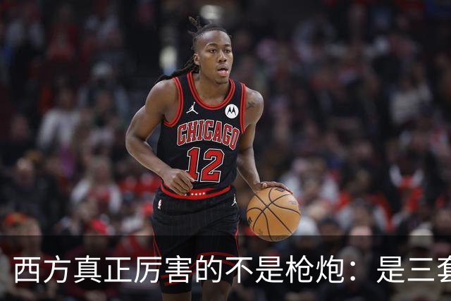 西方真正厉害的不是枪炮：是三套看不见的"操作系统"，我们至今没装