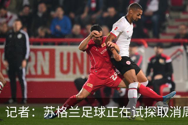 记者：苏格兰足球正在试探取消周六下午3点转播禁令