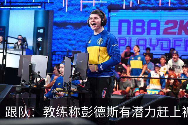 跟队:教练称彭德斯有潜力赶上裤袜,裤袜也对其能力印象深刻