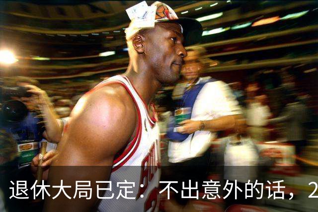 退休大局已定：不出意外的话，2026年中国退休金将面临3大变化