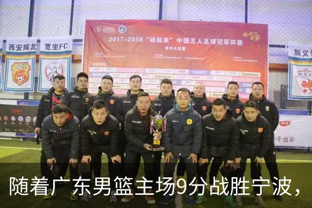 随着广东男篮主场9分战胜宁波，上海男篮5分险胜福建，吉林1分战胜广厦，强弱队差距明显减小，徐杰缺席原因出炉