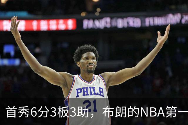首秀6分3板3助,布朗的NBA第一课被兰德尔点名