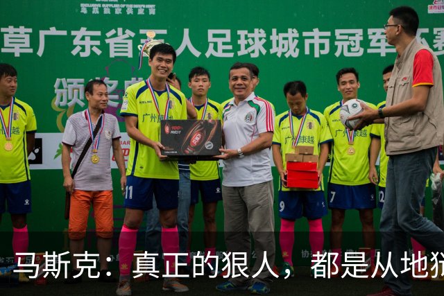 马斯克：真正的狠人，都是从地狱里爬出来的