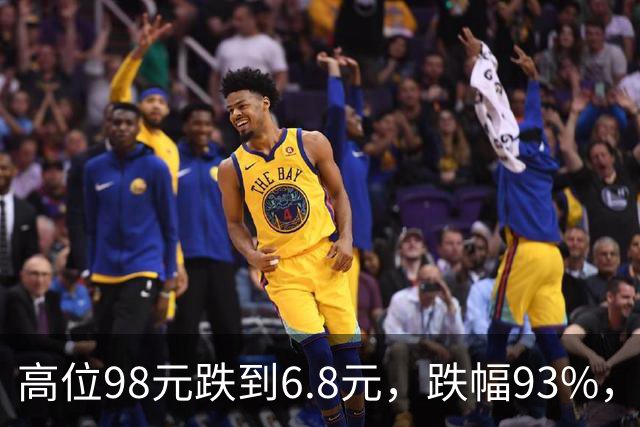 高位98元跌到6.8元，跌幅93%，十轮反弹都挡不住持续下杀的趋势
