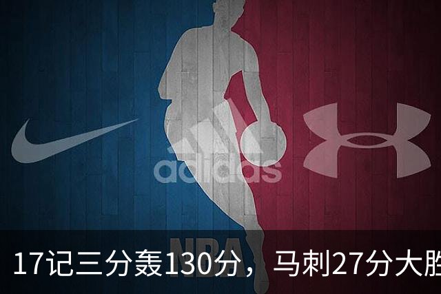 17记三分轰130分，马刺27分大胜国王