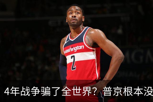 4年战争骗了全世界？普京根本没陷泥潭，真正猎杀对象并非乌克兰
