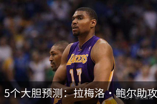 5个大胆预测：拉梅洛·鲍尔助攻王，森林狼六场夺冠