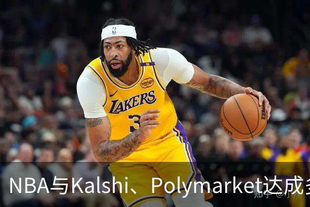 NBA与Kalshi、Polymarket达成多年合作协议