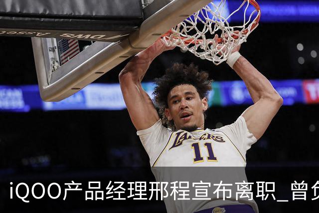 iQOO产品经理邢程宣布离职 曾负责Z系列多款机型